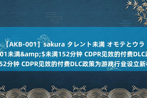 【AKB-001】sakura タレント未満 オモテとウラ</a>2009-03-01未満&$未満152分钟 CDPR见效的付费DLC政策为游戏行业设立新标杆