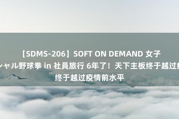 【SDMS-206】SOFT ON DEMAND 女子社員スペシャル野球拳 in 社員旅行 6年了！天下主板终于越过疫情前水平