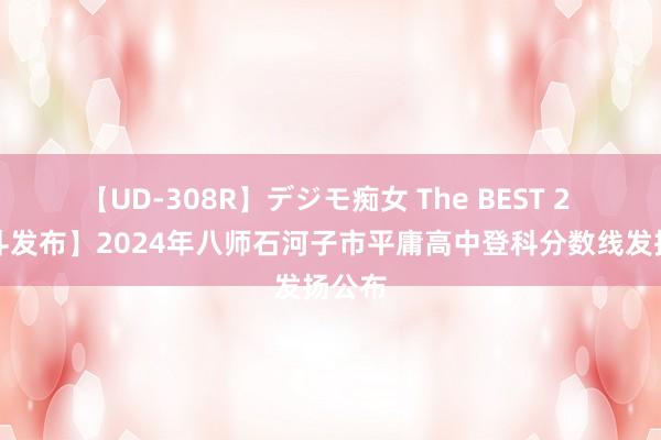 【UD-308R】デジモ痴女 The BEST 2 【泰斗发布】2024年八师石河子市平庸高中登科分数线发扬公布