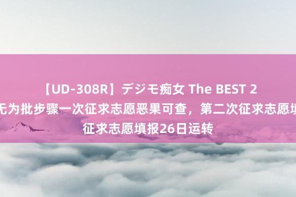 【UD-308R】デジモ痴女 The BEST 2 上海市本科无为批步骤一次征求志愿恶果可查，第二次征求志愿填报26日运转