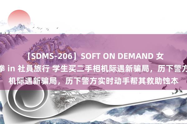 【SDMS-206】SOFT ON DEMAND 女子社員スペシャル野球拳 in 社員旅行 学生买二手相机际遇新骗局，历下警方实时动手帮其救助蚀本