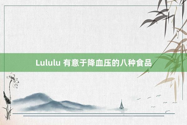 Lululu 有意于降血压的八种食品