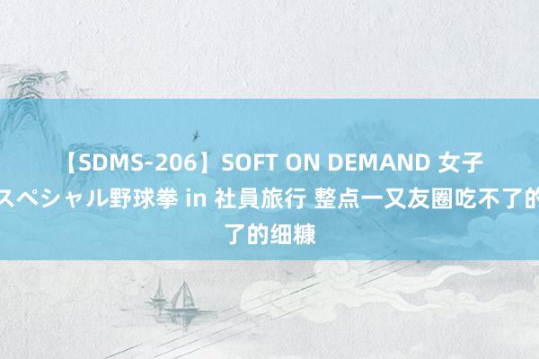 【SDMS-206】SOFT ON DEMAND 女子社員スペシャル野球拳 in 社員旅行 整点一又友圈吃不了的细糠