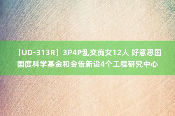 【UD-313R】3P4P乱交痴女12人 好意思国国度科学基金和会告新设4个工程研究中心