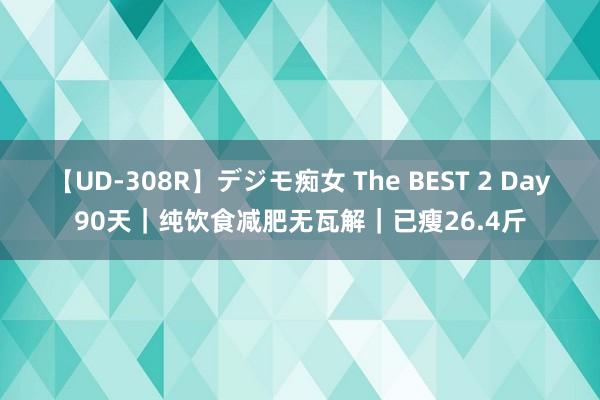 【UD-308R】デジモ痴女 The BEST 2 Day90天｜纯饮食减肥无瓦解｜已瘦26.4斤