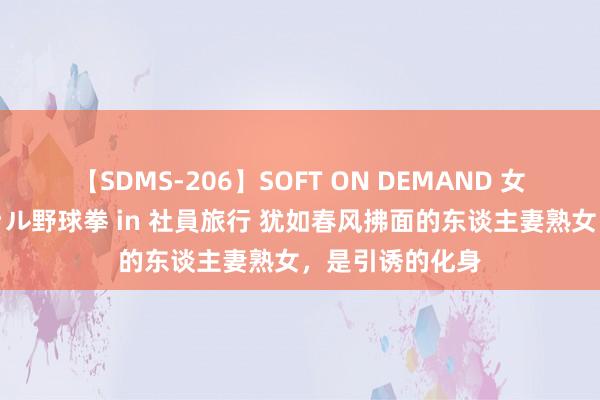 【SDMS-206】SOFT ON DEMAND 女子社員スペシャル野球拳 in 社員旅行 犹如春风拂面的东谈主妻熟女，是引诱的化身