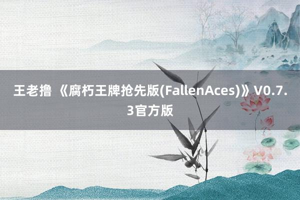 王老撸 《腐朽王牌抢先版(FallenAces)》V0.7.3官方版