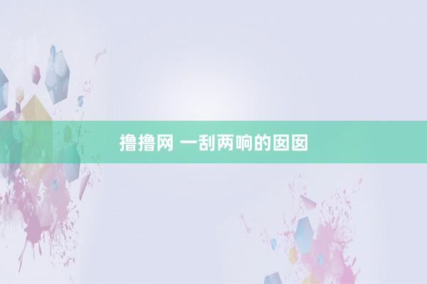 撸撸网 一刮两响的囡囡