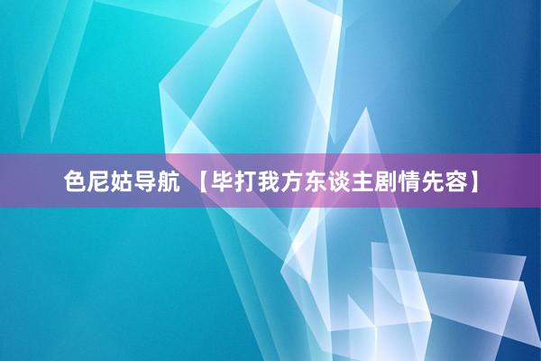 色尼姑导航 【毕打我方东谈主剧情先容】